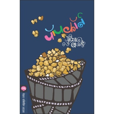 POPCORN by SUPRIYA VAKIL