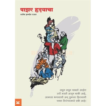 Pazar Hridayacha - पाझर हृदयाचा by सतीश ज्ञानदेव राऊत