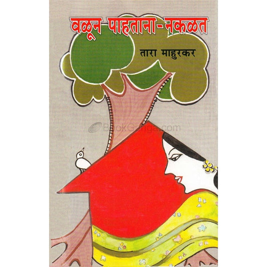 वळून पाहताना नकळत By तारा माहुरकर