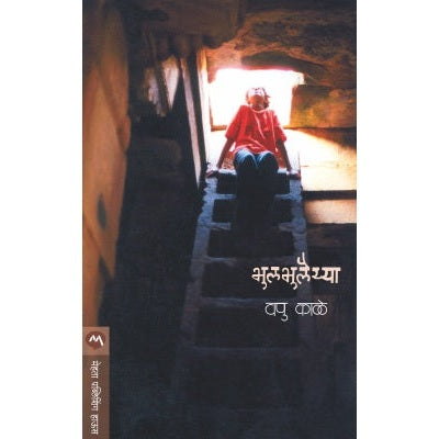 BHULBHULAIYA By V.P.KALE