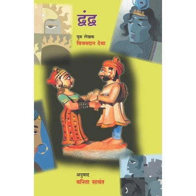 द्वंद्व by  VIJAYDAN DETHA