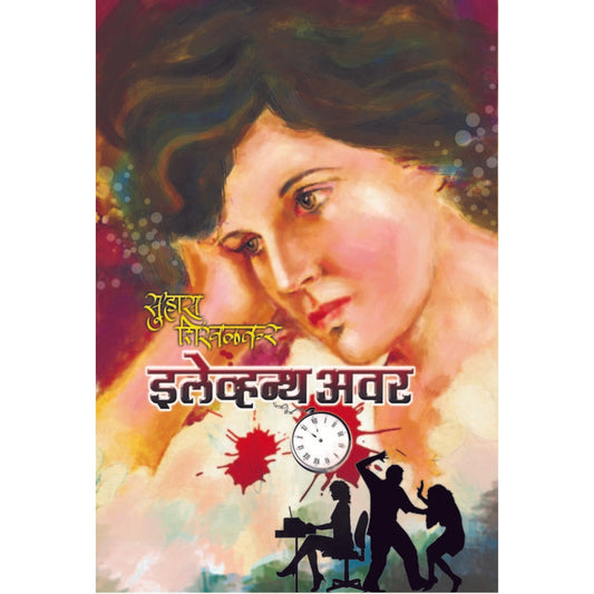 इलेव्हन्थ अवर / Eleventh Hour By सुहास शिरवळकर