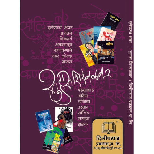 इलेव्हन्थ अवर / Eleventh Hour By सुहास शिरवळकर