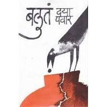 Baluta - Marathi By Daya Pawar