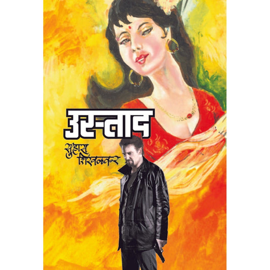 उस्ताद / Ustad By  Suhas Shirvalkar
