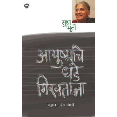 AYUSHYACHE DHADE GIRAVTANA By SUDHA MURTY