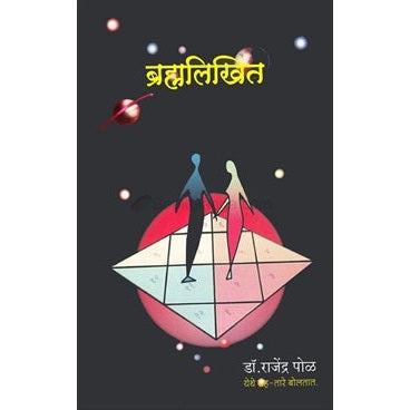 ब्रह्मलिखित By डॉ. राजेंद्र पोळ