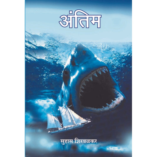 Antim / अंतिम By Suhas Shirvalkar