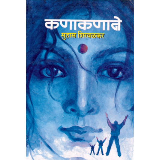 कणाकणाने / Kanakanane By Suhas Shirvalkar