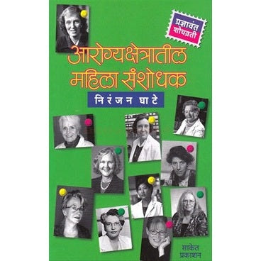 आरोग्यक्षेत्रातील महिला संशोधक bY निरंजन घाटे