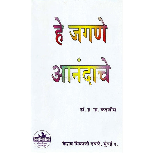 He Jagane Anandache - हे जगणे आनंदाचे by  डॉ. ह. ना. फडणीस