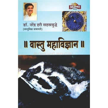 || वास्तू महाविज्ञान || By  नरेंद्र हरी सहस्त्रबुद्धे