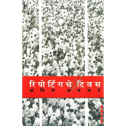 Reportingche Divas - रिपोर्टिंगचे दिवस By  अनिल अवचट
