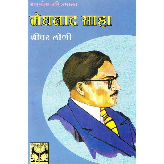 Jyestha Vaidnyanik Dr. Meghnad Saha Vijay Kuvlekar Sanyojit Bharatiya Charitramala - ज्येष्ठ वैज्ञानिक डॉ. मेघनाद साहा विजय कुवळेकर संयोजित भारतीय चरीत्रमाला by श्रीधर लोणी