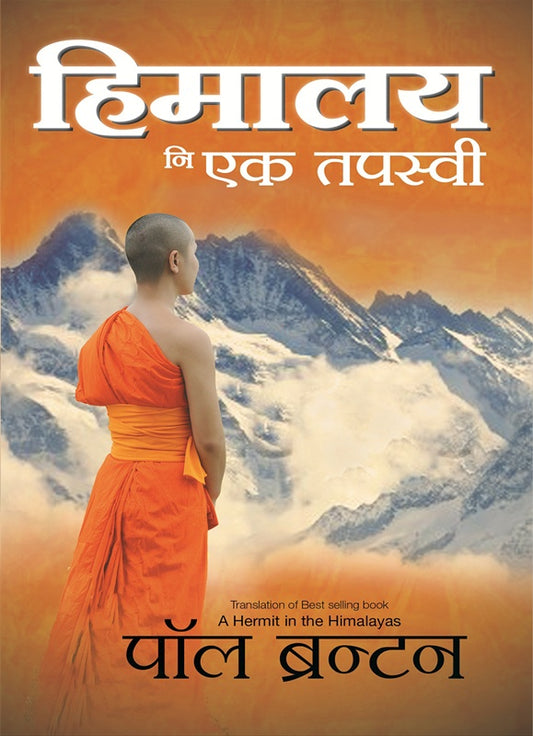 हिमालय नि एक तपस्वी By  पॉल ब्रन्टन