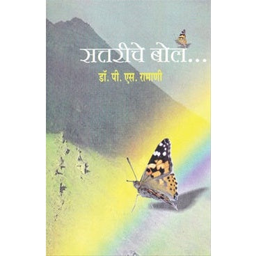 सत्तरीचे बोल... By डॉ. पी. एस. रामाणी