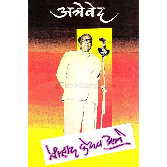अत्रेवेद By आचार्य प्र. के. अत्रे