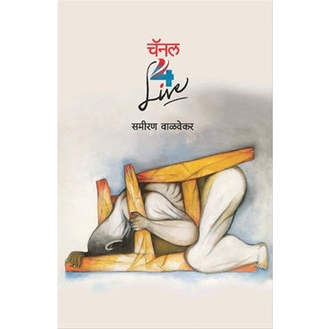 चॅनल 4 लाइव्ह bY डॉ. समीरण वाळवेकर