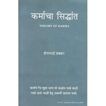 Karmacha Siddhant (Marathi) By Hirabhai Thakkar