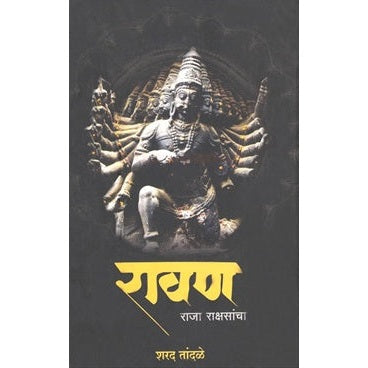 Ravan Raja Rakshason Ka - रावण राजा राक्षसों का by : शरद तांदळे