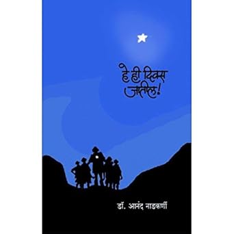 Hehi Diwas Jatil By Dr. Anand Nadkarni