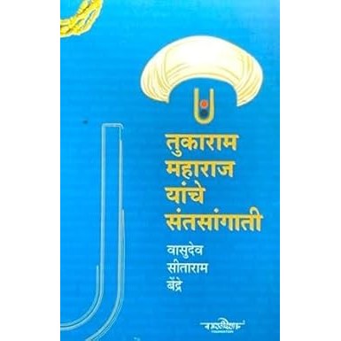 Tukaram Maharajanchi Santasangati By Vasudev Sitaram Bendre, Sachin Namdev Mhase