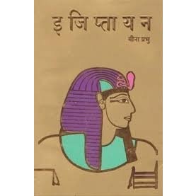 Egyptayan - Marathi By Meena Prabhu