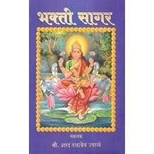 Bhakti Sagar (Marathi) [paperback] Sharad Upadhye