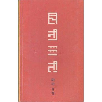 Chinimati (Marathi) By Meena Prabhu (Author)