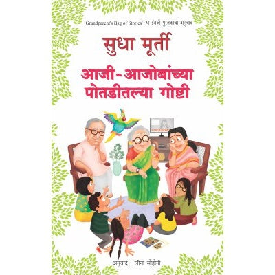 AAJI AAJOBANCHYA POTADITALYA GOSHTI By SUDHA MURTY