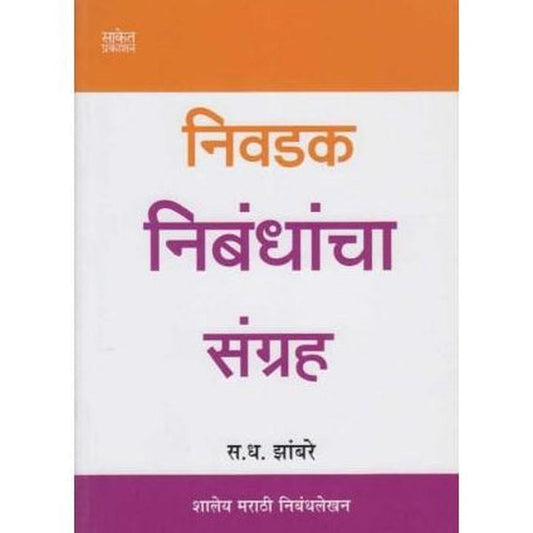 Nivadak Nibandhancha Sangraha (निवडक निबंधांचा संग्रह) by S. D. Zambre