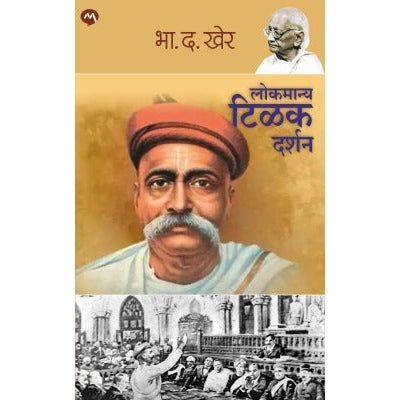 LOKMANYA TILAK DARSHAN by B. D. KHER