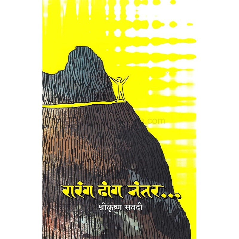 रारंग ढांग नंतर … By श्रीकृष्ण सवदी