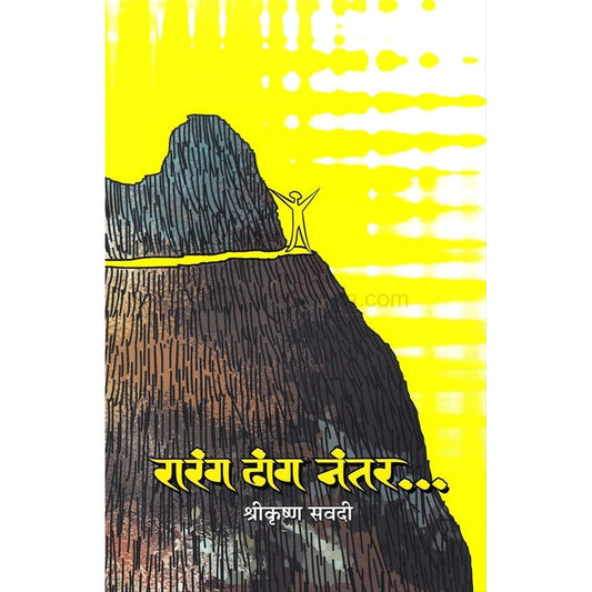 रारंग ढांग नंतर … By श्रीकृष्ण सवदी