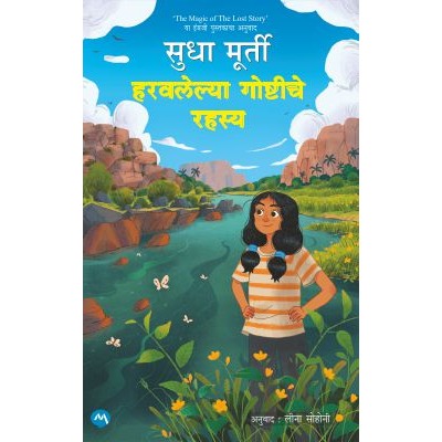 HARAVALELYA GOSHTICHE RAHASYA By SUDHA MURTY