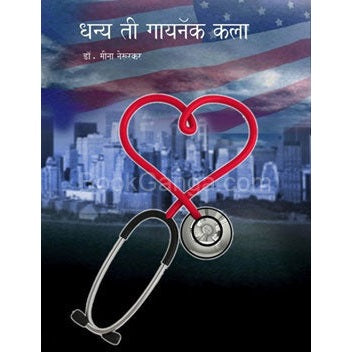 Dhanya Ti Gynaec Kala - धन्य ती गायनॅक कला by डॉ. मीना नेरुरकर