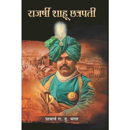 राजर्षी शाहू छत्रपती / Rajashree Shahu Chhatrapati By R .T Bhagat