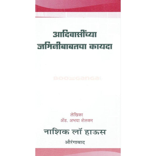 Adivasinchya Jaminibabatcha Kayada - आदिवासींच्या जमिनीबाबतचा कायदा By अभया शेलकर