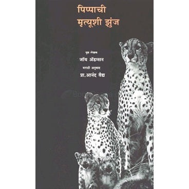 पिप्पाची मृत्यूशी झुंज By जॉय अ‍ॅडम्सन