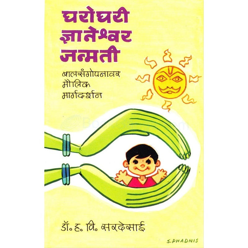 घरोघरी ज्ञानेश्वर जन्मती बालसंगोपनावर मौलिक मार्गदर्शन by डॉ. ह. वि. सरदेसाई