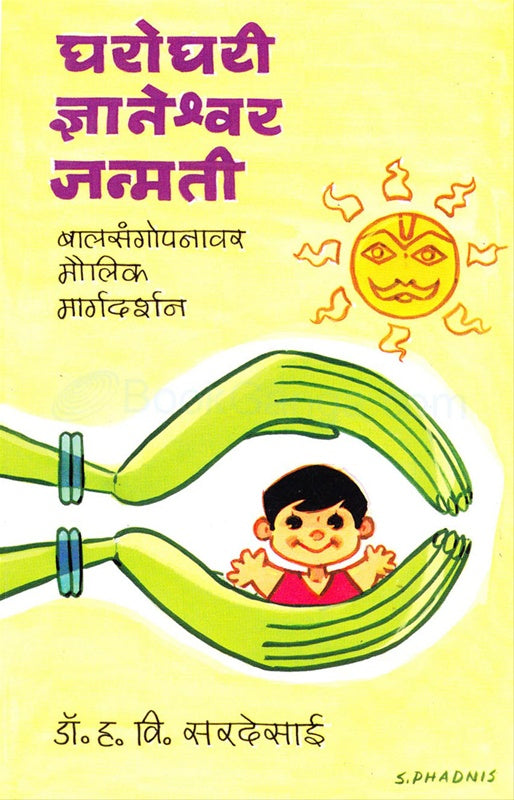 घरोघरी ज्ञानेश्वर जन्मती बालसंगोपनावर मौलिक मार्गदर्शन by डॉ. ह. वि. सरदेसाई