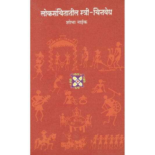 लोकसंचितातील स्त्री-चित्तवेध By डॉ. शोभा नाईक