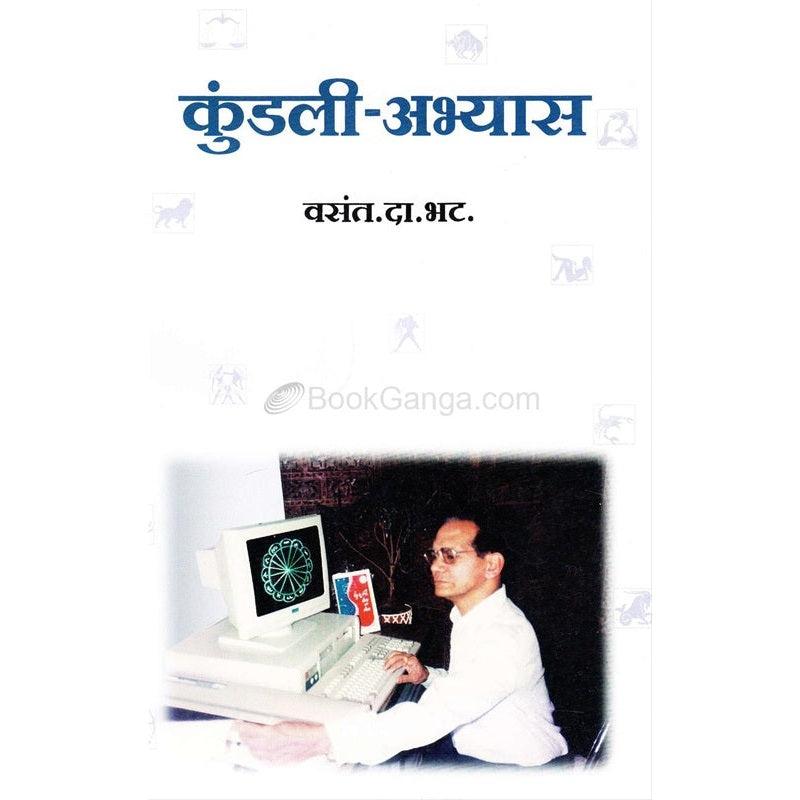 कुंडली - अभ्यास By वसंत दामोदर भट