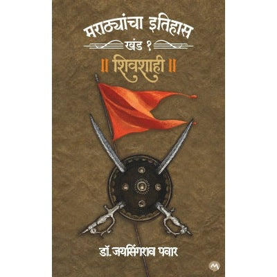 MARATHYANCHA ITIHAS : KHAND - 1 - SHIVSHAHI By DR. JAYSINGRAO PAWAR