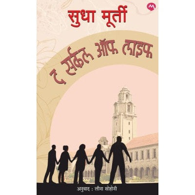 THE CIRCLE OF LIFE By SUDHA MURTY