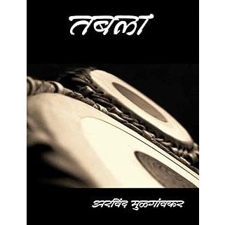 Tabala By Arvind Mulgaonkar (Marathi)