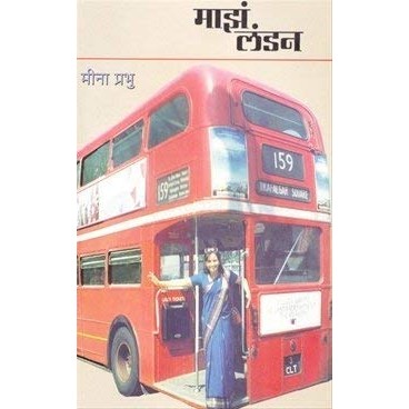 Maza London - Marathi