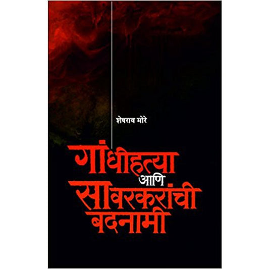 Gandhihatya aani savarkaranchi badnami     By Sheshrao More