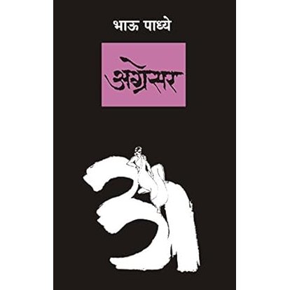 Agresar (Marathi) / By Bhau Padhye
