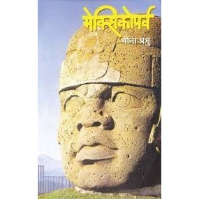 Mexicoparva - Marathi By Meena Prabhu
